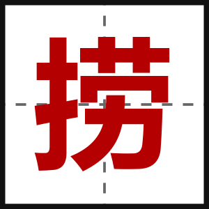捞