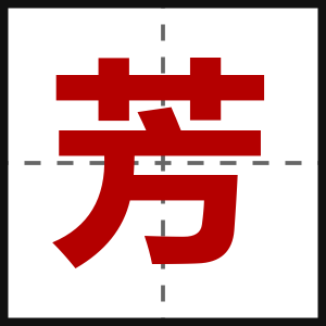芳