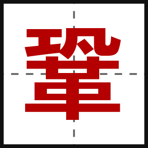鞏