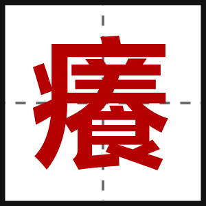 癢