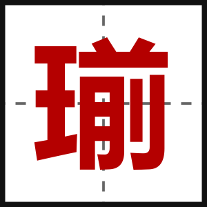 瑐