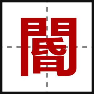 閽