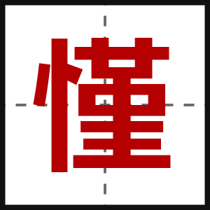 慬