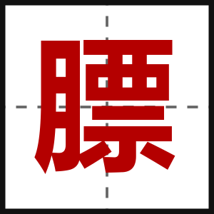 膘