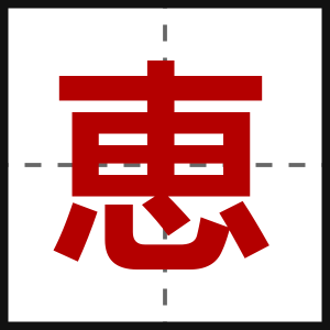 恵
