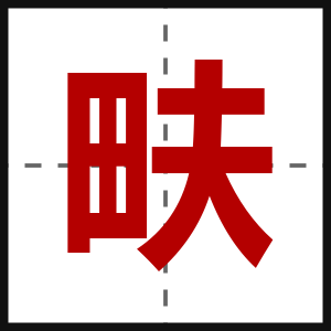 畉
