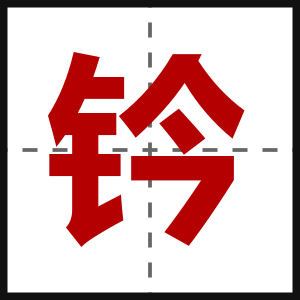钤