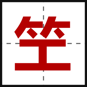笁