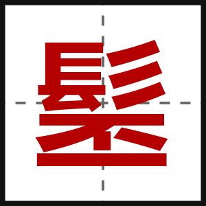 髬