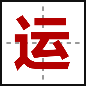 运