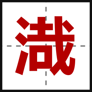 渽