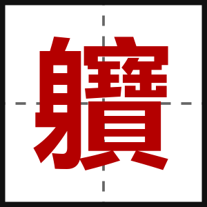 軉