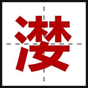 漤