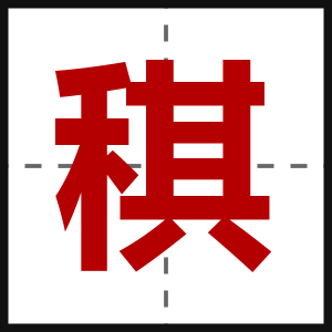 稘