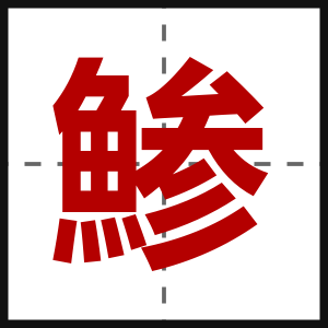 鯵