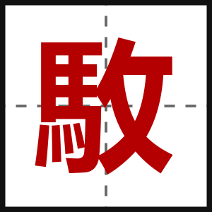 駇