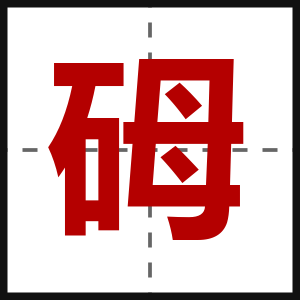 砪