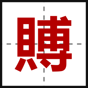 賻