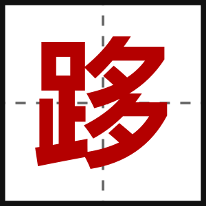跢