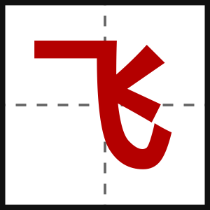 飞