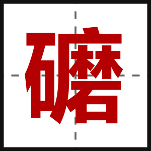 礳