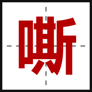 嘶