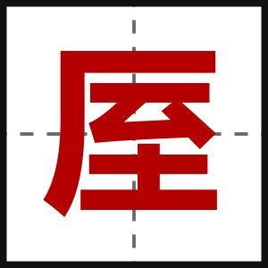 厔