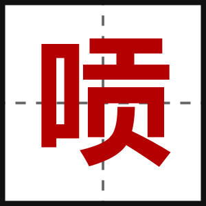 唝