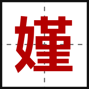 嫤