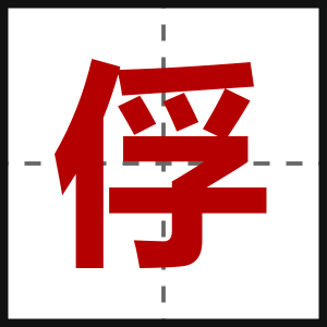 俘