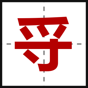 寽