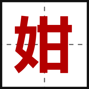 姏