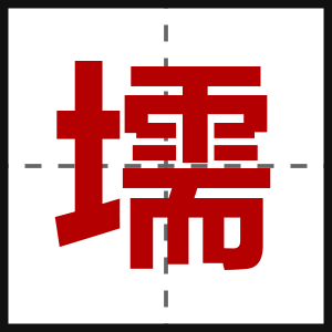 壖