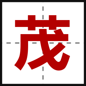茂