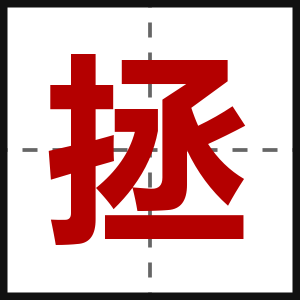 拯
