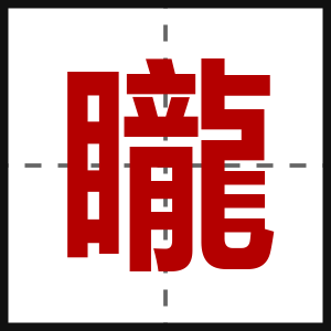 矓