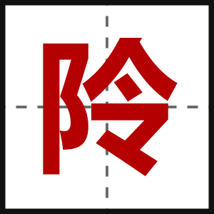阾