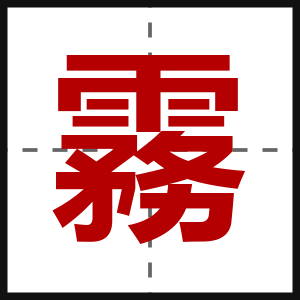 霧