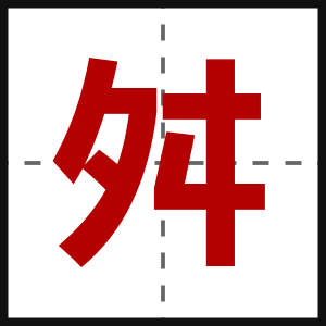 舛