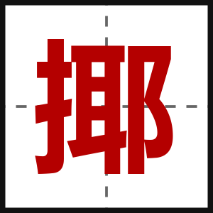 揶