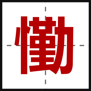 懄