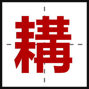 耩