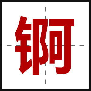 锕