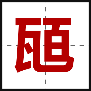 瓸