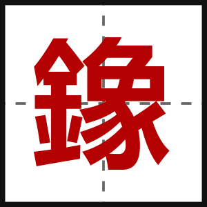 鐌