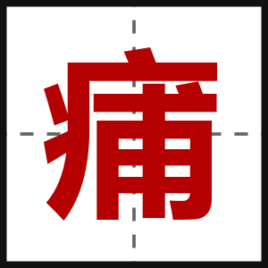 痡