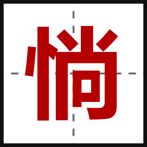 惝
