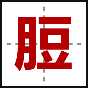 脰
