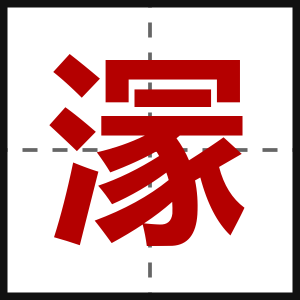 溕