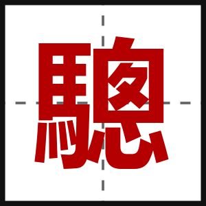 驄